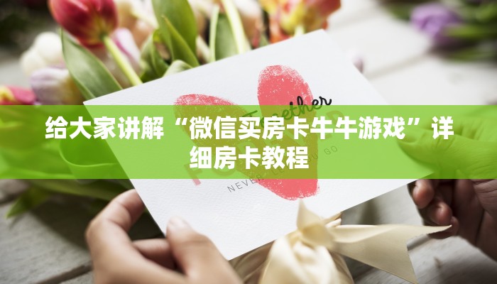给大家讲解“微信买房卡牛牛游戏”详细房卡教程