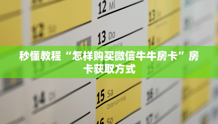 秒懂教程“怎样购买微信牛牛房卡”房卡获取方式