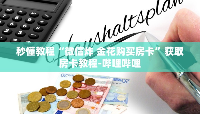 秒懂教程“微信炸 金花购买房卡”获取房卡教程-哔哩哔哩