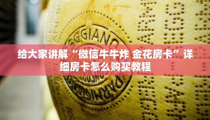 给大家讲解“微信牛牛炸 金花房卡”详细房卡怎么购买教程