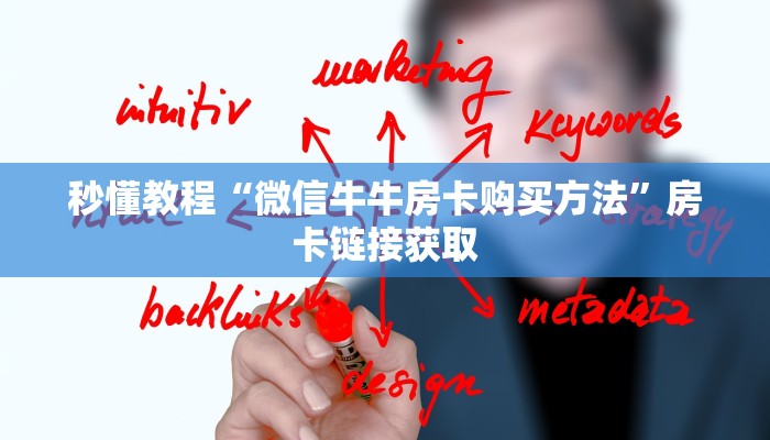 秒懂教程“微信牛牛房卡购买方法”房卡链接获取