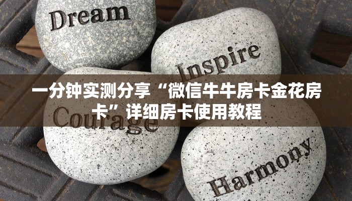 一分钟实测分享“微信牛牛房卡金花房卡”详细房卡使用教程