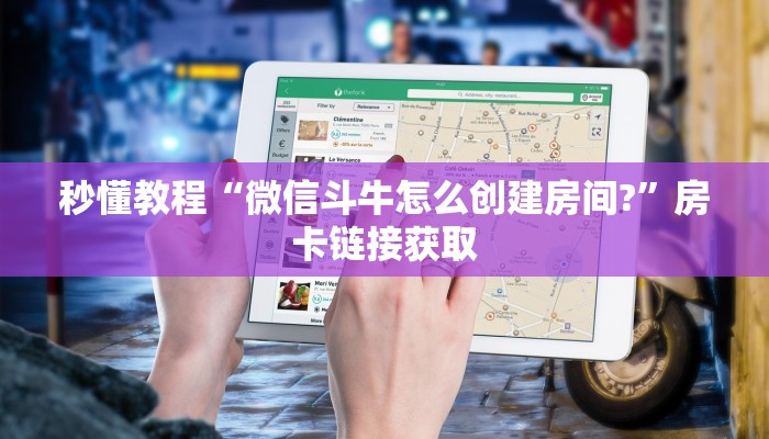 秒懂教程“微信斗牛怎么创建房间?”房卡链接获取