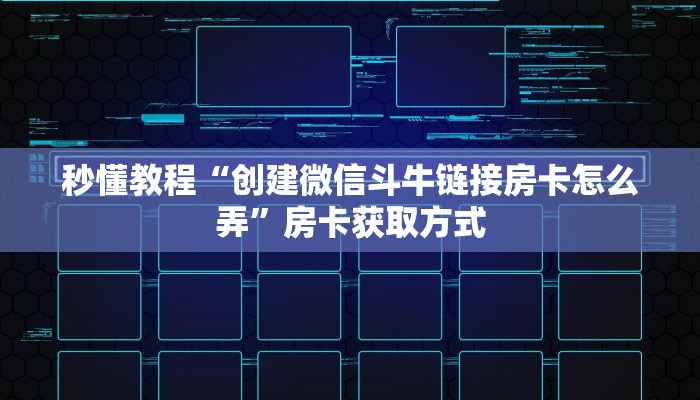 秒懂教程“创建微信斗牛链接房卡怎么弄”房卡获取方式