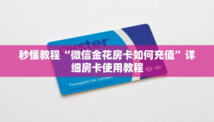 秒懂教程“微信金花房卡如何充值”详细房卡使用教程