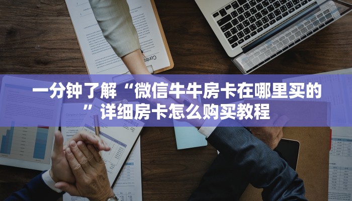 一分钟了解“微信牛牛房卡在哪里买的”详细房卡怎么购买教程