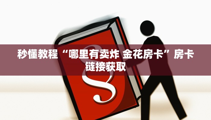 房卡全攻略“狂飙大厅牛牛金花房卡”房卡详细充值