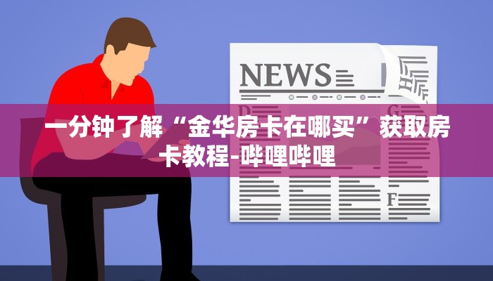 一分钟了解“金华房卡在哪买”获取房卡教程-哔哩哔哩