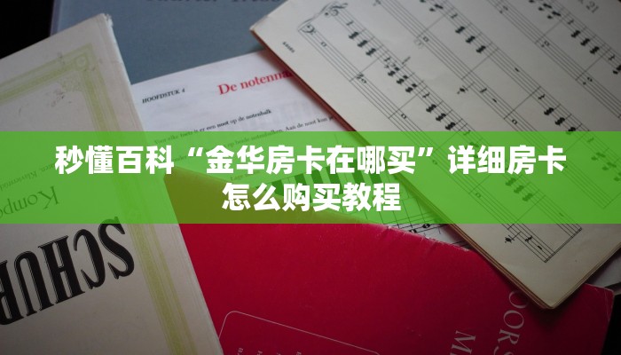 秒懂百科“金华房卡在哪买”详细房卡怎么购买教程
