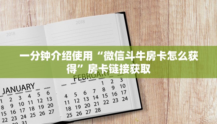 一分钟介绍使用“微信斗牛房卡怎么获得”房卡链接获取