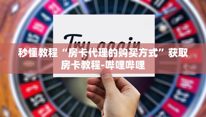 房卡必备教程“微信玩金花房卡”获取房卡教程-哔哩哔哩