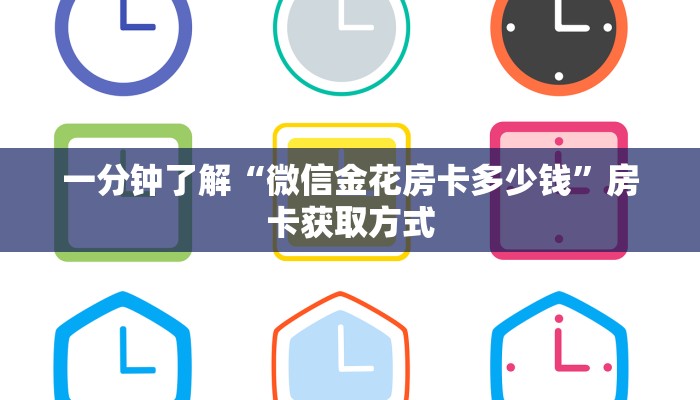 一分钟了解“微信金花房卡多少钱”房卡获取方式