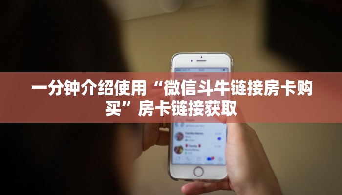 一分钟介绍使用“微信斗牛链接房卡购买”房卡链接获取