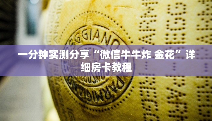 一分钟实测分享“微信牛牛炸 金花”详细房卡教程