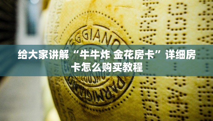 给大家讲解“牛牛炸 金花房卡”详细房卡怎么购买教程