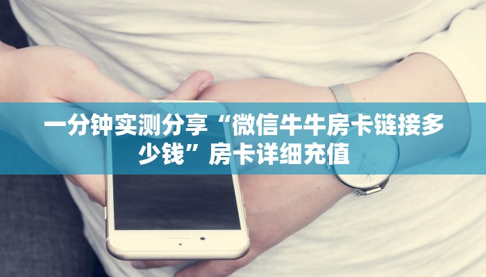 一分钟实测分享“微信牛牛房卡链接多少钱”房卡详细充值