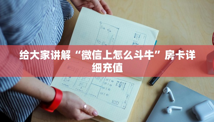 秒懂教程“微信炸 金花链接怎样弄”房卡详细充值