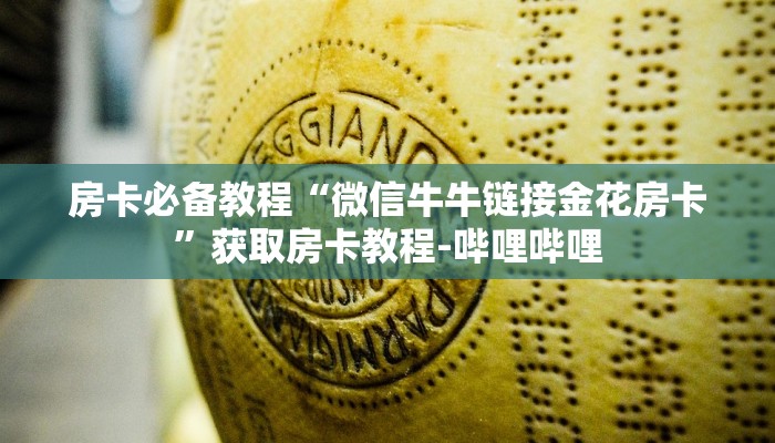 房卡必备教程“微信牛牛链接金花房卡”获取房卡教程-哔哩哔哩