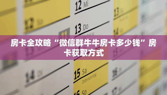 房卡全攻略“微信群牛牛房卡多少钱”房卡获取方式