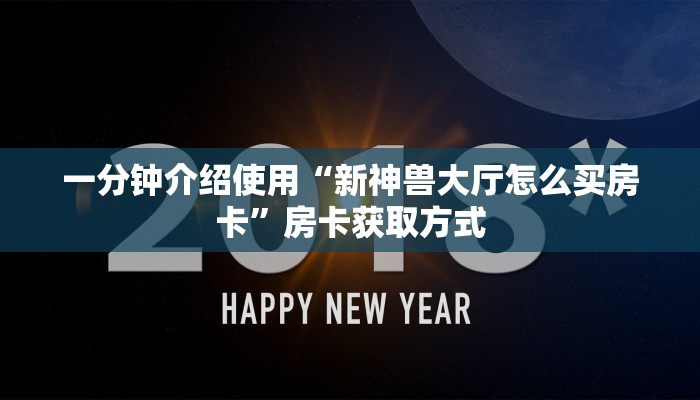 一分钟介绍使用“新神兽大厅怎么买房卡”房卡获取方式