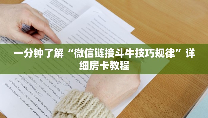 一分钟了解“微信链接斗牛技巧规律”详细房卡教程