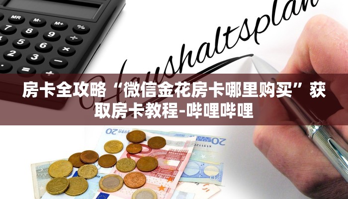 房卡全攻略“微信金花房卡哪里购买”获取房卡教程-哔哩哔哩