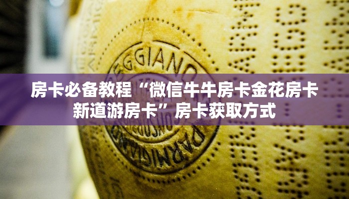 房卡必备教程“微信牛牛房卡金花房卡新道游房卡”房卡获取方式