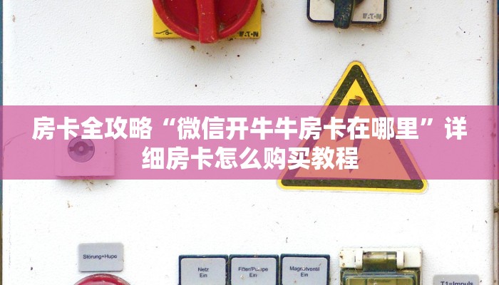 房卡全攻略“微信开牛牛房卡在哪里”详细房卡怎么购买教程