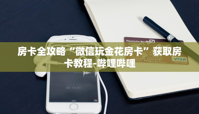 房卡全攻略“微信玩金花房卡”获取房卡教程-哔哩哔哩
