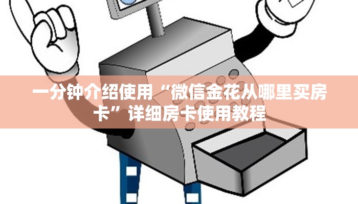 一分钟介绍使用“微信金花从哪里买房卡”详细房卡使用教程