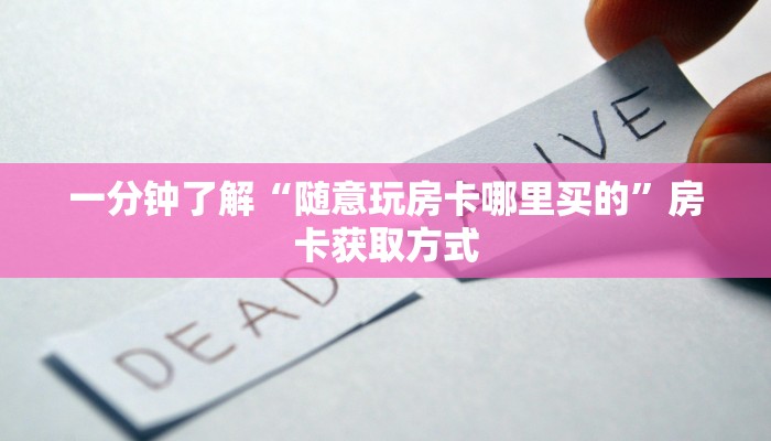 一分钟了解“随意玩房卡哪里买的”房卡获取方式