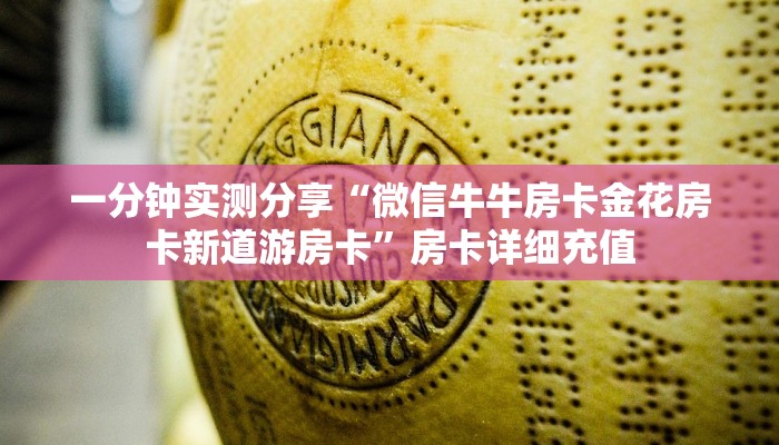 一分钟实测分享“微信牛牛房卡金花房卡新道游房卡”房卡详细充值