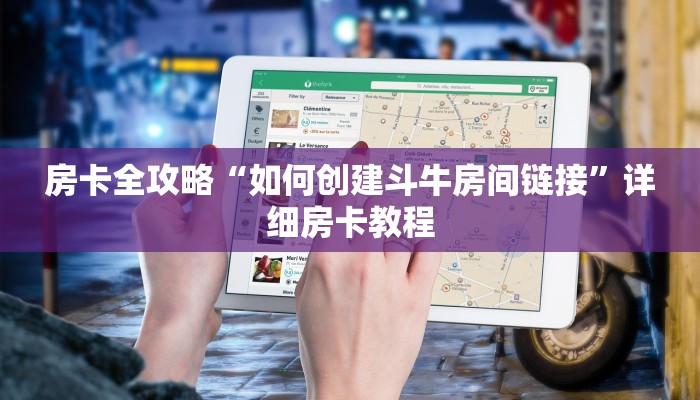 房卡全攻略“如何创建斗牛房间链接”详细房卡教程