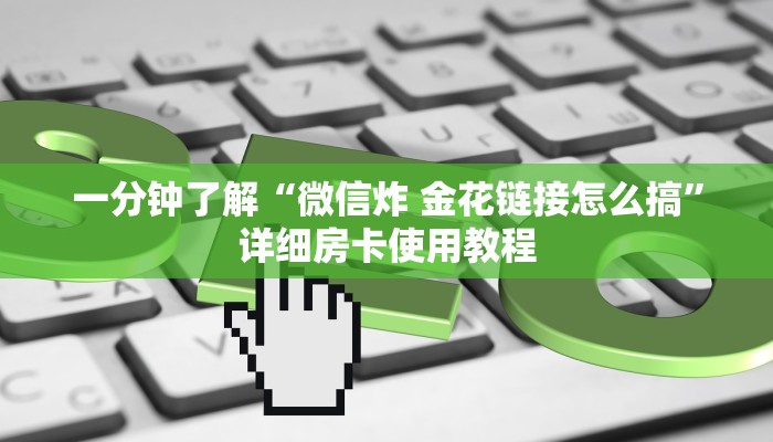 一分钟了解“微信炸 金花链接怎么搞”详细房卡使用教程