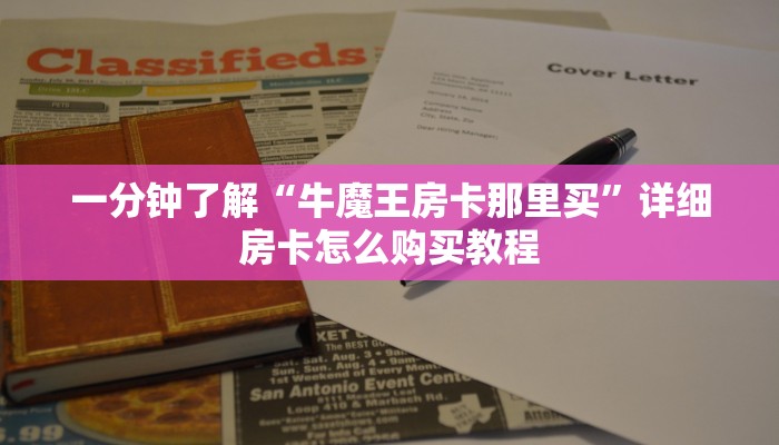 一分钟了解“牛魔王房卡那里买”详细房卡怎么购买教程