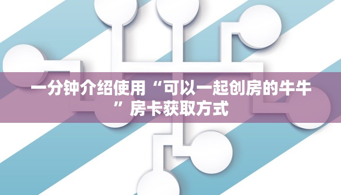 一分钟介绍使用“可以一起创房的牛牛”房卡获取方式
