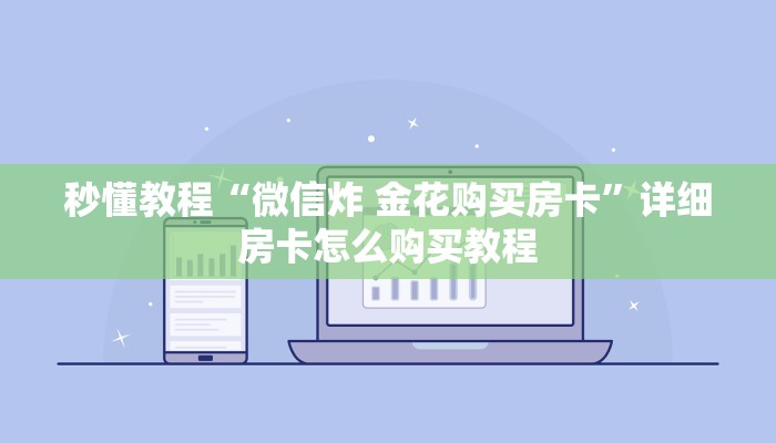 秒懂教程“微信炸 金花购买房卡”详细房卡怎么购买教程