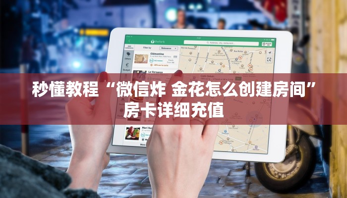 秒懂教程“微信炸 金花怎么创建房间”房卡详细充值