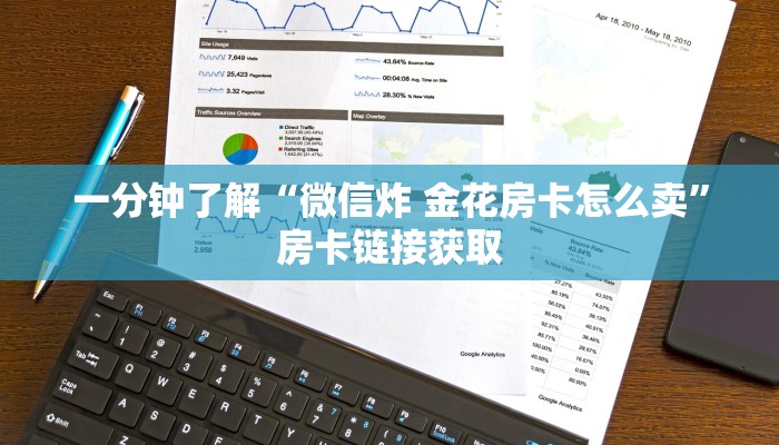 一分钟了解“微信炸 金花房卡怎么卖”房卡链接获取