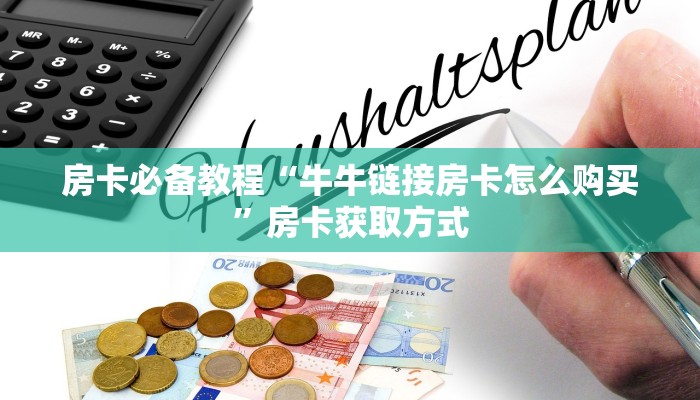 房卡必备教程“牛牛链接房卡怎么购买”房卡获取方式