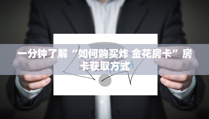 一分钟了解“如何购买炸 金花房卡”房卡获取方式