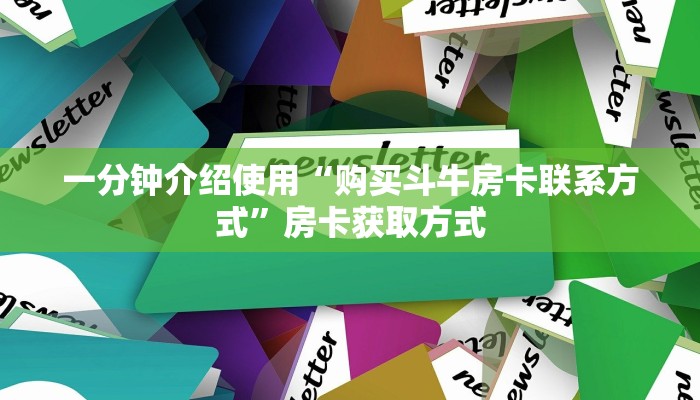 一分钟介绍使用“购买斗牛房卡联系方式”房卡获取方式
