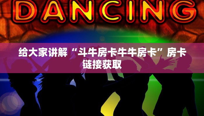给大家讲解“斗牛房卡牛牛房卡”房卡链接获取