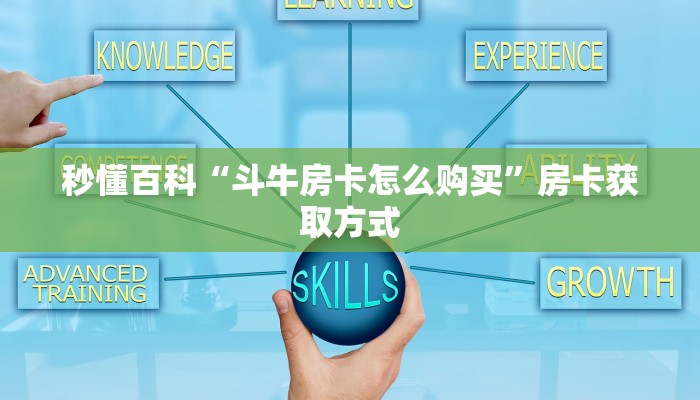 秒懂百科“斗牛房卡怎么购买”房卡获取方式