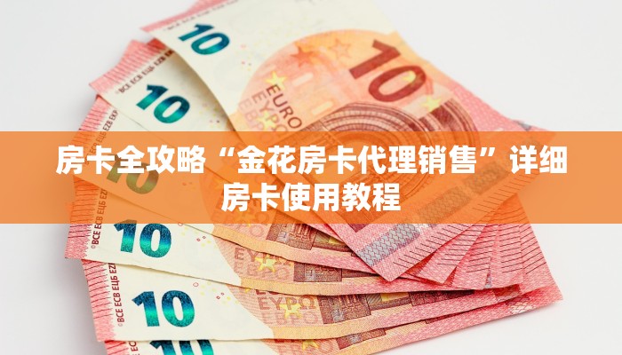房卡全攻略“金花房卡代理销售”详细房卡使用教程