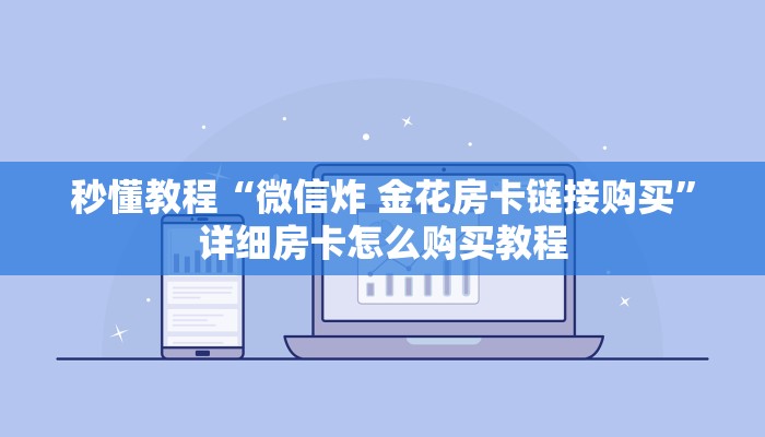 秒懂教程“微信炸 金花房卡链接购买”详细房卡怎么购买教程