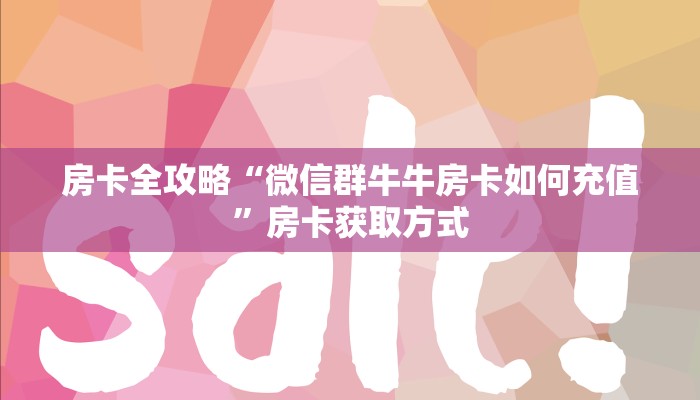 房卡全攻略“微信群牛牛房卡如何充值”房卡获取方式