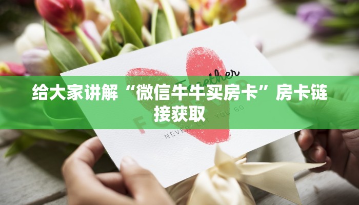 给大家讲解“微信牛牛买房卡”房卡链接获取
