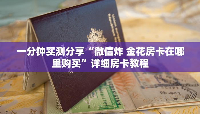 一分钟实测分享“微信炸 金花房卡在哪里购买”详细房卡教程
