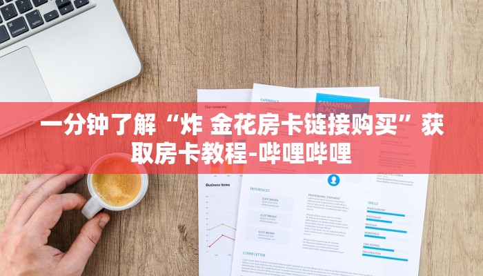 一分钟了解“炸 金花房卡链接购买”获取房卡教程-哔哩哔哩